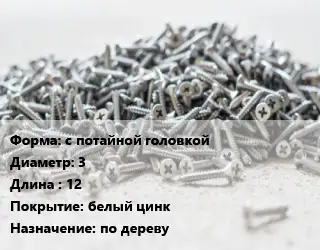 Шуруп с потайной головкой 3х12 белый цинк по дереву